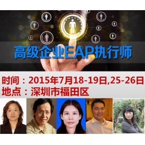 高级企业EAP执行师资格认证培训班