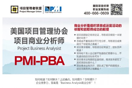 商业分析师认证PMI-PBA培训-网络直播课
